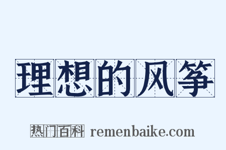 理想的风筝是什么意思的图片